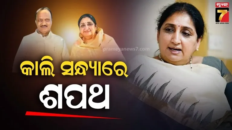 ମହାରାଷ୍ଟ୍ରର-ପ୍ରଥମ-ମହିଳା-ଉପମୁଖ୍ୟମନ୍ତ୍ରୀ-ହେବେ-ଅଜିତ-ପାଓ୍ବାରଙ୍କ-ପତ୍ନୀ-ସୁନେତ୍ରା