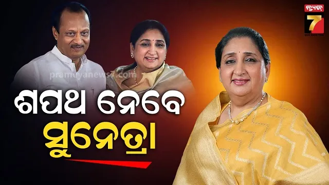ସୁନେତ୍ରା-ପାୱାରଙ୍କ-ହାତରେ-ରହିପାରେ-ଅଜିତଙ୍କ-‘ପାଓ୍ୱାର’,-ମହାରାଷ୍ଟ୍ରକୁ-ମିଳିବ-ପ୍ରଥମ-ମହିଳା-ମୁଖ୍ୟମନ୍ତ୍ରୀ