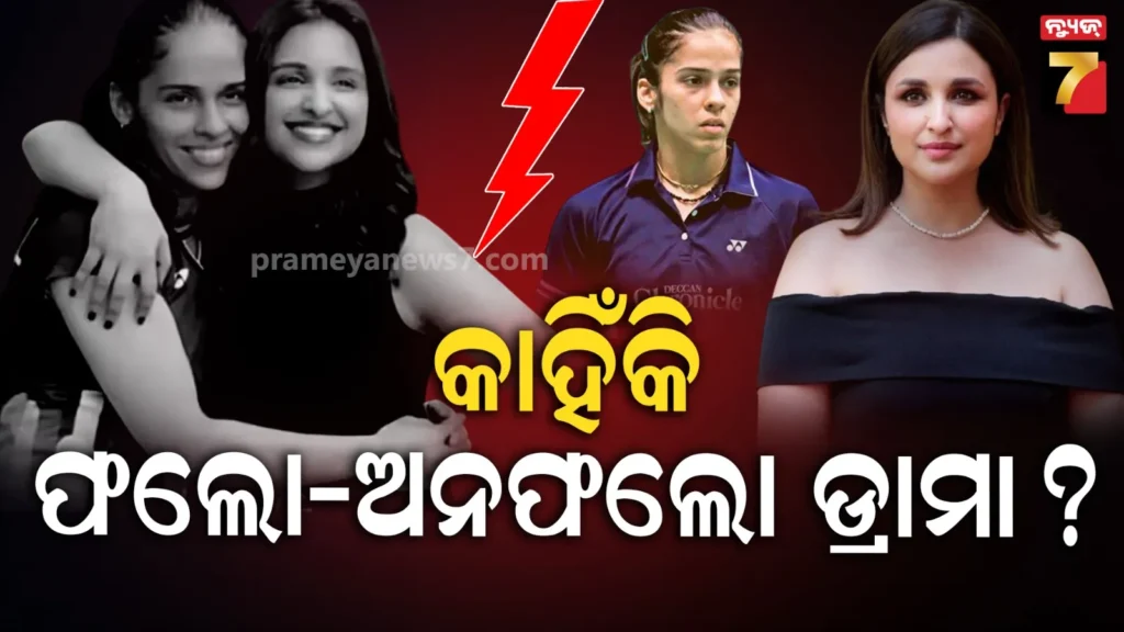 ସାଇନା-ନେହୱାଲଙ୍କୁ-କାହିଁକି-ଅନଫଲୋ-କଲେ-ପରିଣୀତି-?-ବ୍ୟାଡମିଣ୍ଟନ-ଷ୍ଟାର-କହିଲେ-ଆମ-ମଧ୍ୟରେ-ବନ୍ଧୁତା-ହିଁ-ନଥିଲା-…