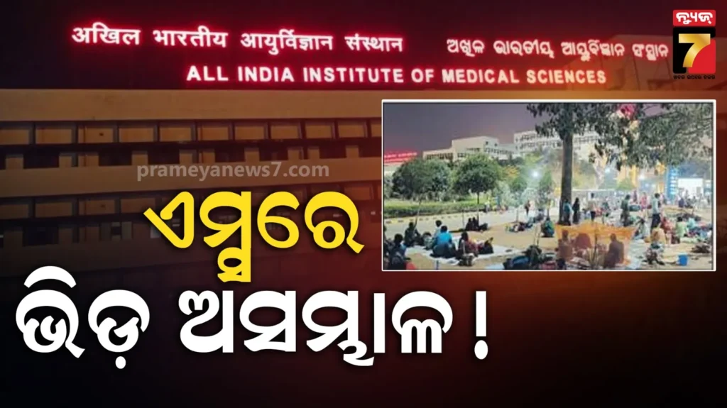 ଥଣ୍ଡା-ରାତିରେ-ଅପେକ୍ଷା,-ତଥାପି-ମିଳୁନି-ଟିକେଟ୍…ଏମ୍‌ସରେ-ଅସମ୍ଭାଳ-ଭିଡ଼