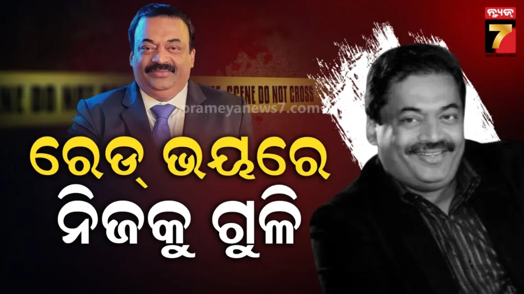 ଅଫିସରେ-ଚାଲିଥିଲା-it-ବିଭାଗର-ରେଡ୍,-ଗିରଫ-ଭୟରେ-ନିଜକୁ-ଗୁଳି-କରିଦେଲେ-ବ୍ୟବସାୟୀ