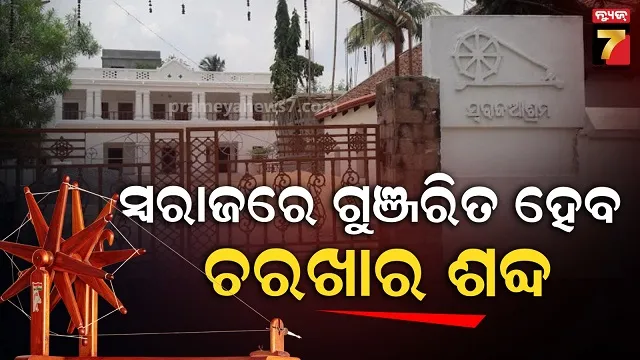 ସ୍ୱାଧୀନତା-ସଂଗ୍ରାମ-ଏନ୍ତୁଡ଼ିଶାଳରେ-ପୁଣି-ଚାଲିବ-ବାପୁଙ୍କ-‘ଚରଖା’,-ଅଣ୍ଟା-ଭିଡ଼ିଛି-ଜିଲ୍ଲା-ପ୍ରଶାସନ