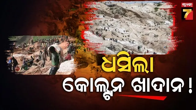 କଙ୍ଗୋରେ-ବଡ଼-ଦୁର୍ଘଟଣା,-ଖଣି-ଧସି-୨୦୦-ରୁ-ଅଧିକ-ଲୋକଙ୍କ-ମୃତ୍ୟୁ