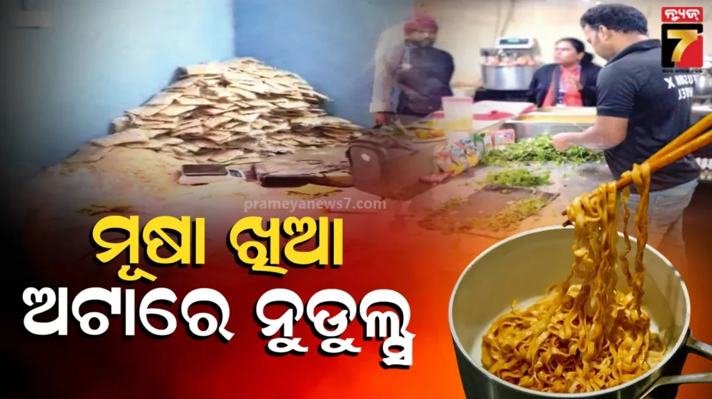 ନୁଡୁଲ୍ସ-ଖାଉଥିଲେ-ସାବଧାନ,-ମୂଷା-ଖିଆ-ଅଟାରେ-ହେଉଛି-ତିଆରି…