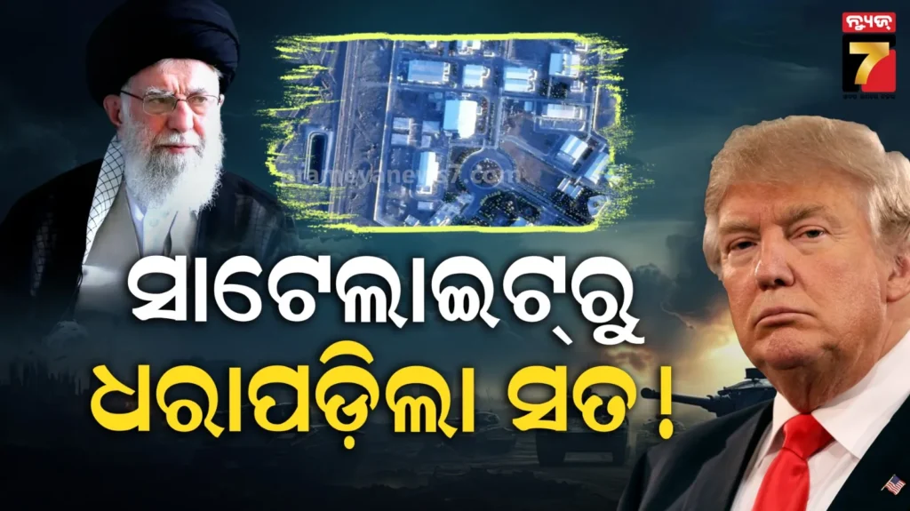 ପରମାଣୁ-ଘାଟି-ପୁନଃନିର୍ମାଣ-କରୁଛି-ଇରାନ୍,-ସାଟେଲାଇଟ୍-ଚିତ୍ରକୁ-ଦେଖି-ଡରିଗଲା-ଆମେରିକା
