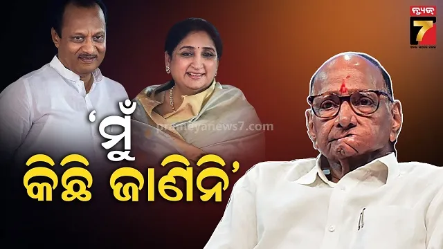 ସଂଧ୍ୟାରେ-ଶପଥ-ନେବେ-ସୁନେତ୍ରା,-ହେଲେ-ଉତ୍ସବ-ପୂର୍ବରୁ-କାହିଁକି-ଏମିତି-କହିଲେ-ncp-ସୁପ୍ରିମୋ