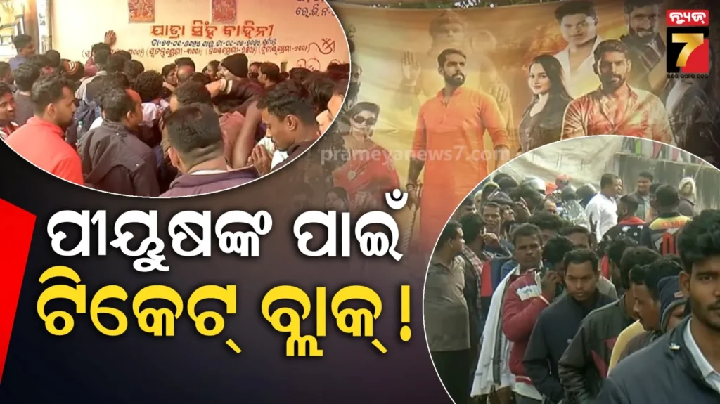 ରାଜଧାନୀବାସୀଙ୍କୁ-କିମିଆ-କରୁଛି-‘ତୁ-ମୋ-ବଜରଙ୍ଗୀ’,-ଟିକେଟ୍-ପାଇଁ-ଖଣ୍ଡଗିରି-ପାଲଟିଲା-ରଣକ୍ଷେତ୍ର