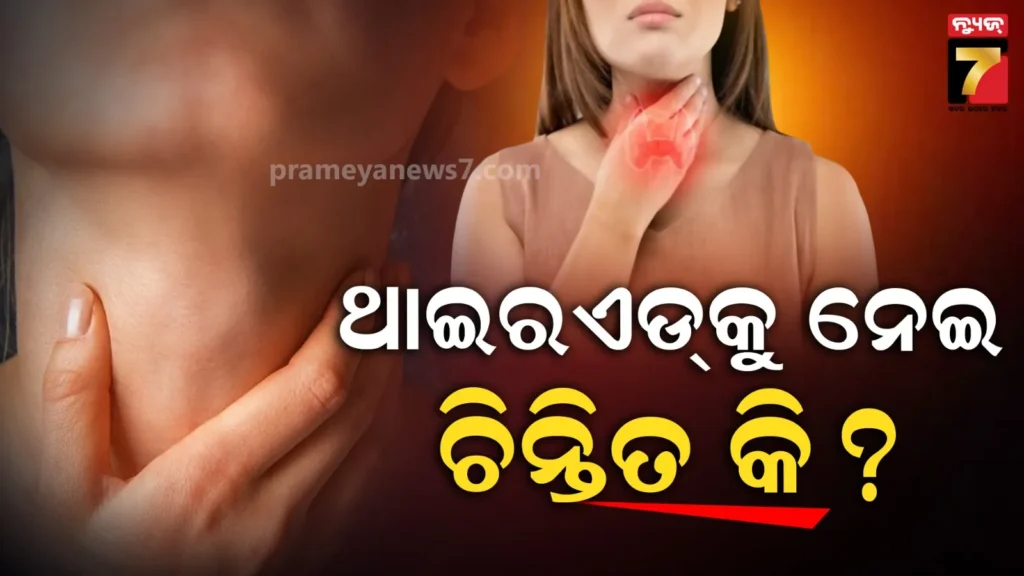 କମ୍-ବୟସ୍କଙ୍କ-ଠାରେ-କାହିଁକି-ବଢୁଛି-ଥାଇରଏଡ-ସମସ୍ୟା,-ଜାଣନ୍ତୁ-ଏହାର-ପ୍ରମୁଖ-କାରଣ-…