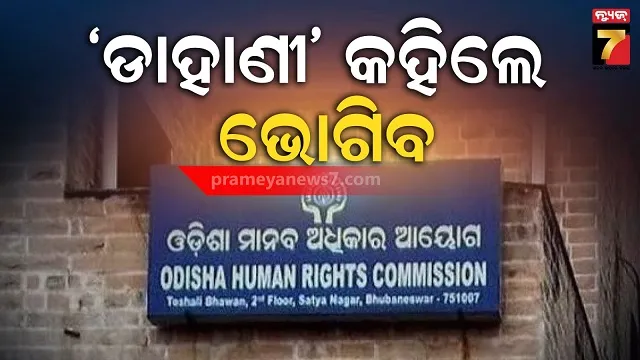 ‘ଡାହାଣୀ’-ଶବ୍ଦ-ଅପରାଧ,-ଐତିହାସିକ-ଓ-ଗୁରୁତ୍ବପୂର୍ଣ୍ଣ-ନିର୍ଦ୍ଦେଶ-ଦେଲେ-ohrc