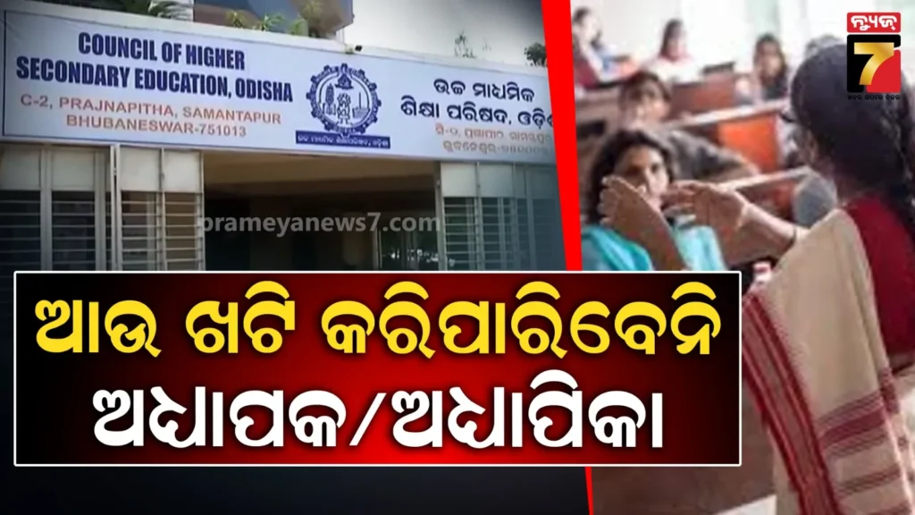 କଲେଜରେ-ଖଟି-କରୁଥିବା-ଅଧ୍ୟାପକ/ଅଧ୍ୟାପିକାଙ୍କ-ବିରୁଦ୍ଧରେ-ହେବ-ଆକ୍ସନ,-ବନ୍ଦ-ହୋଇପାରେ-ଦରମା