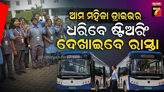 ମହିଳା-ସଶକ୍ତିକରଣରେ-ଆଉ-ପାଦେ-ଆଗେଇଲା-ଓଡ଼ିଶା,-ପୁଣେ-ଯିବେ-୨୦-ଜଣ-ମହିଳା-ଡ୍ରାଇଭର