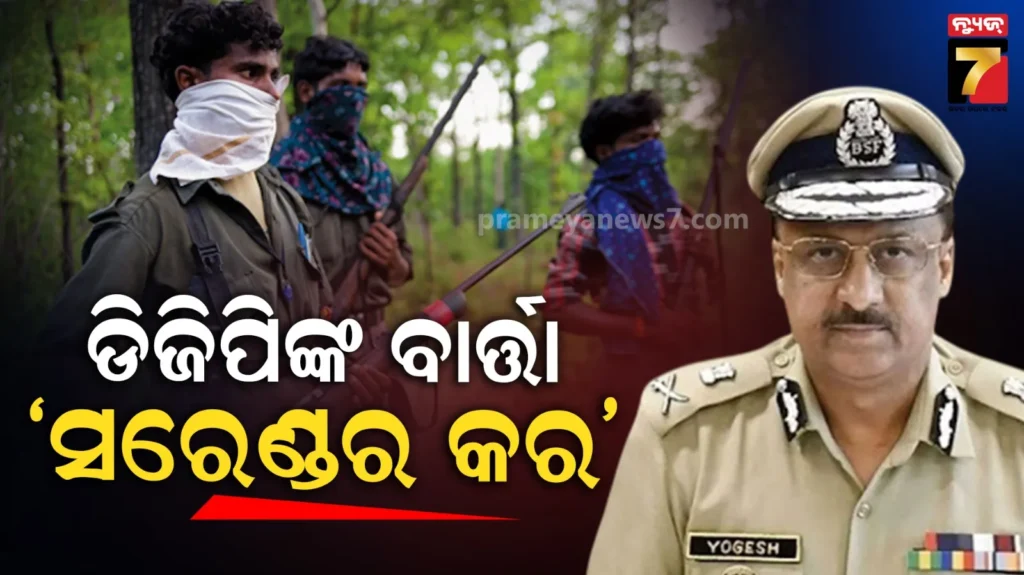 ଦୁର୍ବଳ-ହେଉଛି-ମାଓ-ସଂଗଠନ,-ସୁରକ୍ଷାକର୍ମୀଙ୍କ-ନିକଟରେ-ତୁରନ୍ତ-ଆତ୍ମସମର୍ପଣ-କରନ୍ତୁ-dgp