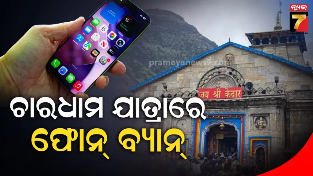 କେଦାରନାଥ-ଧାମରେ-ମୋବାଇଲ୍-କ୍ୟାମେରା-ନେବା-ମନା,-ନିୟମ-ଉଲ୍ଲଂଘନ-କଲେ-ଦେବାକୁ-ପଡିବ-ଜରିମାନା