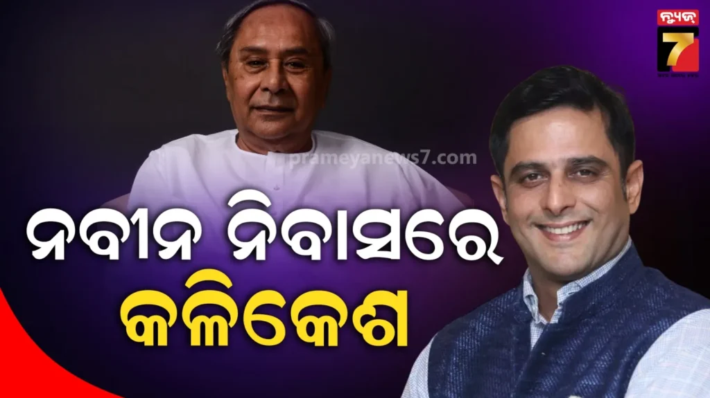 ରାଜ୍ୟ-ରାଜନୀତିରେ-ବଡ଼-ହଲଚଲ,-ନେତୃତ୍ୱ-ପ୍ରସଙ୍ଗ-ଚର୍ଚ୍ଚା-ବେଳେ-ନବୀନ-ନିବାସରେ-କଳିକେଶ