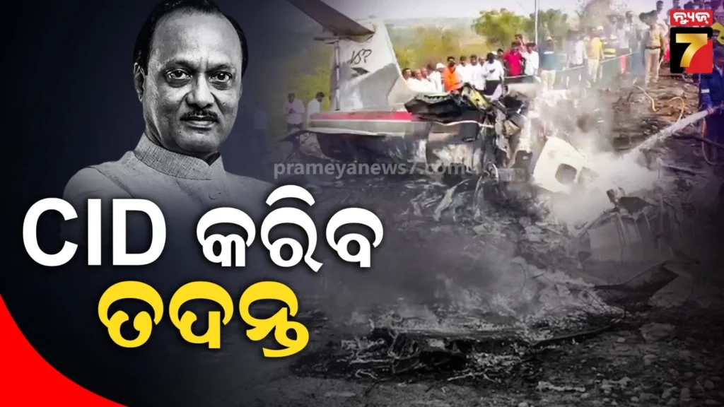 ବାରାମତି-ବିମାନ-ଦୁର୍ଘଟଣା-ତଦନ୍ତ-କରିବ-cid,-ଅଜିତ-ପାୱାରଙ୍କ-ସମେତ-୫-ଜଣଙ୍କର-ହୋଇଥିଲା-ମୃତ୍ୟୁ