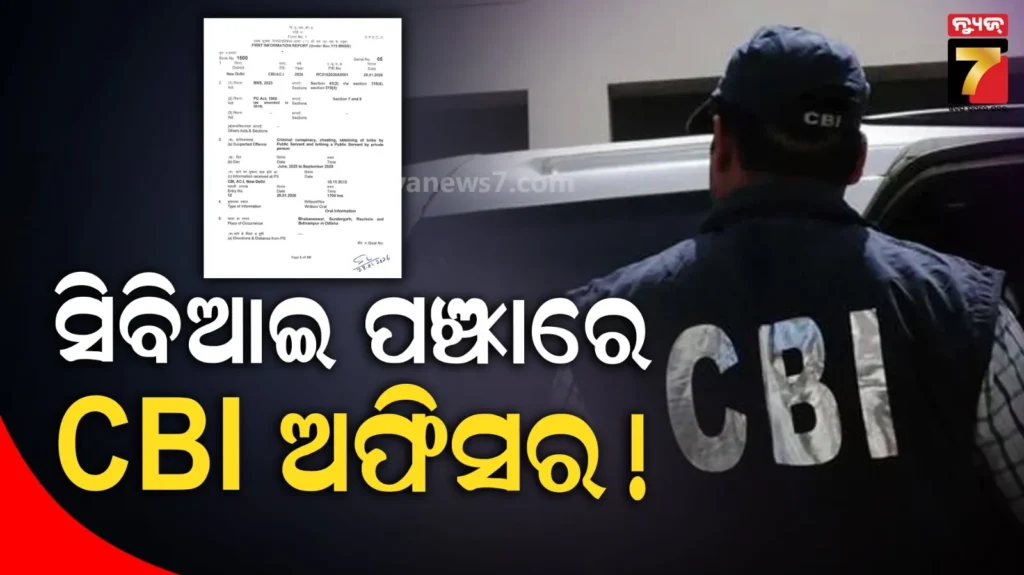ଭୁବନେଶ୍ୱର-ସିବିଆଇ-ଏସ୍‌ଆଇଙ୍କ-ବିରୋଧରେ-ମାମଲା-ରୁଜୁ-କରିଛି-ଦିଲ୍ଲୀ-cbi,-ପୂର୍ବରୁ-ହୋଇଥିଲା-ରେଡ୍‌