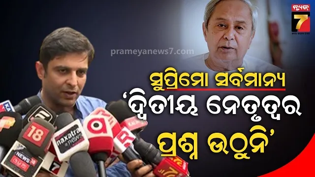 ସୁପ୍ରିମୋଙ୍କୁ-ଭେଟିବା-ପରେ-କଳିକେଶଙ୍କ-ପ୍ରତିକ୍ରିୟା,-କହିଲେ-୨୦୨୯ରେ-ବି-ନିର୍ବାଚନ-ଲଢ଼ିବେ-ନବୀନ