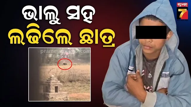 ଜଗତପୁର-ପରେ-ନୀଳଗିରି,-ଭାଲୁ-ସହ-ଲଢ଼ି-ଜୀବନ-ବଞ୍ଚାଇଲେ-ନବମ-ଶ୍ରେଣୀ-ଛାତ୍ର