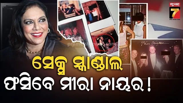 ଏପଷ୍ଟିନ-ଫାଇଲ୍ସରେ-ନ୍ୟୁୟର୍କ-ମେୟର-ମମ୍‌ଦାନୀଙ୍କ-ମା’,-କଣ-ଯୌନ-ତସ୍କରୀଙ୍କ-ସହ-ଅଛି-କି-ଲିଙ୍କ?