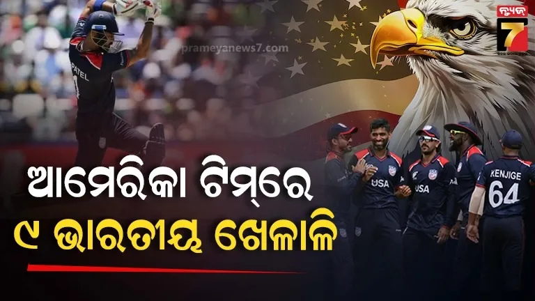 ଏକାଧିକ-ଦେଶର-ଖେଳାଳିଙ୍କୁ-ନେଇ-ଗଠିତ-ଟିମ୍-ୟୁଏସଏ,-ଟି-୨୦-ବିଶ୍ବକପରେ-ଆମେରିକାର-ନେତୃତ୍ବ-ନେବେ-ଭାରତୀୟ