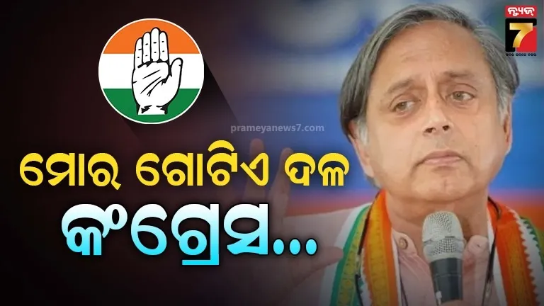 ଖଡ଼ଗେ-ରାହୁଲଙ୍କ-ସହ-ବୈଠକ-ପରେ-ଥରୁର-ଖୁସି,-କହିଲେ-କେରଳ-ନିର୍ବାଚନରେ-ପ୍ରଚାର-କରିବି