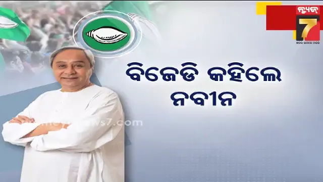 ବିଜେଡି-କହିଲେ-ନବୀନ,-ଆଉ-ନବୀନ-କହିଲେ-ବିଜେଡି…