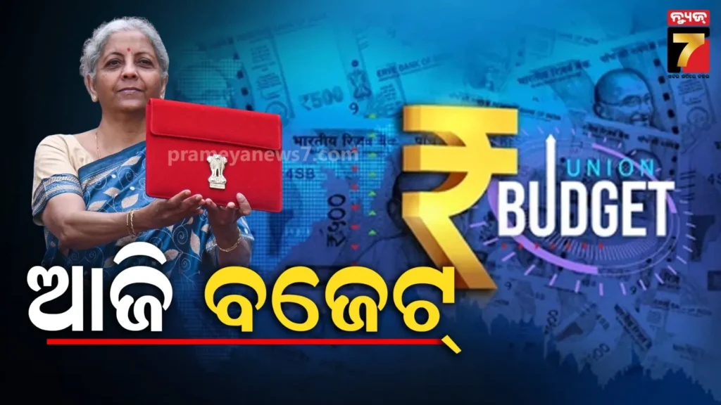#budget-2026-:-ସିନ୍ଦୂକ-ଖୋଲିବେ-ଅର୍ଥମନ୍ତ୍ରୀ-ନିର୍ମଳା,-ନାଲି-‘ବହିଖାତା’-ଉପରେ-ଦେଶବାସୀଙ୍କ-ନଜର