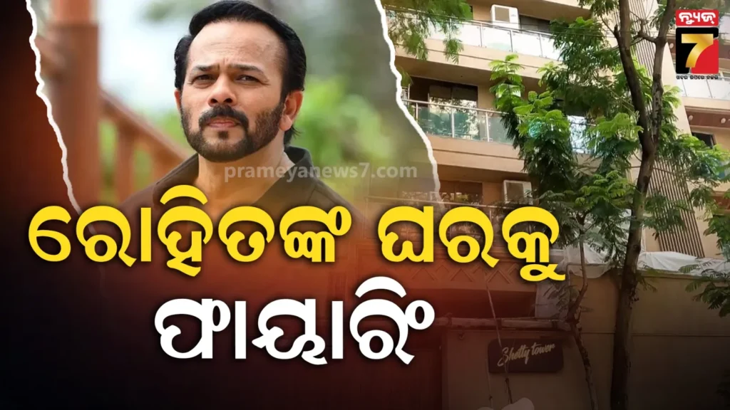 ନିର୍ଦ୍ଦେଶକ-ରୋହିତ୍-ଶେଟ୍ଟୀଙ୍କ-ମୁମ୍ବାଇ-ସ୍ଥିତ-ଘରକୁ-ଫାୟାରିଂ,-୪-ରାଉଣ୍ଡ-ଗୁଳିମାଡ଼-କରି-ଦୁର୍ବୃତ୍ତ-ଫେରାର