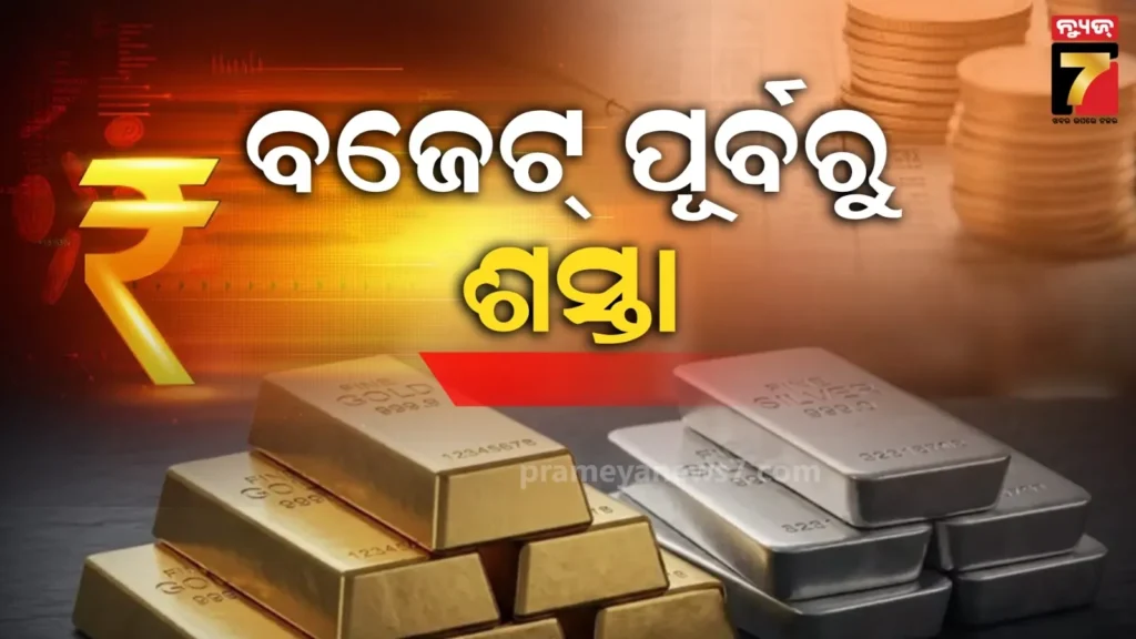 ବଜେଟ୍-ପୂର୍ବରୁ-ହଠାତ-କମିଗଲା-ଦାମ୍,-ଶସ୍ତା-ହୋଇଗଲା-ସୁନା-ରୁପା,-ଏବେ-ଏତିକି-ଅଛି-ଦର