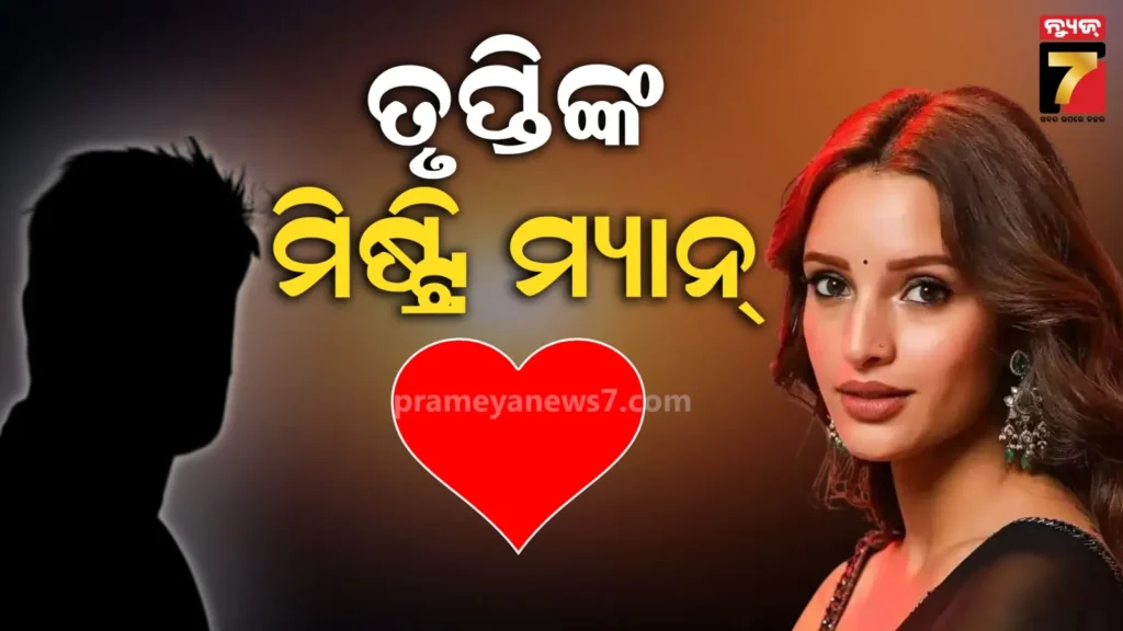 କୋଟିପତି-ବିଜନେସମ୍ୟାନଙ୍କୁ-ଡେଟ୍-କରୁଛନ୍ତି-ତୃପ୍ତି,-ଫଟୋ-ସେୟାର-କରି-କନଫର୍ମ-କଲେ-ରିଲେସନଶିପ୍-!