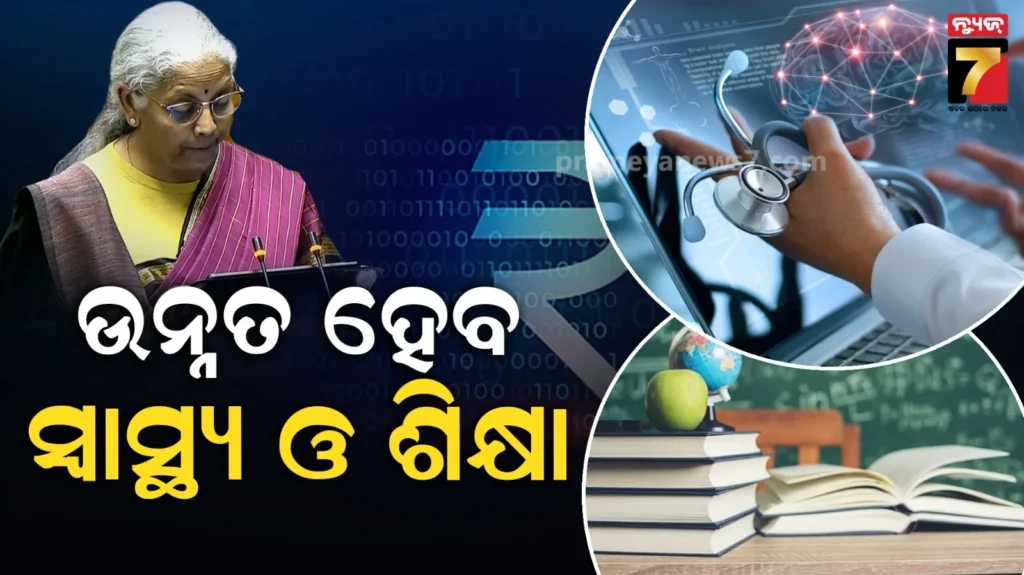 ବଜେଟରେ:-ସ୍ୱାସ୍ଥ୍ୟ,-ଶିକ୍ଷା-ଏବଂ-ନିଯୁକ୍ତି-ପାଇଁ-କ’ଣ-ଘୋଷଣା-କଲେ-ନିର୍ମଳା-?