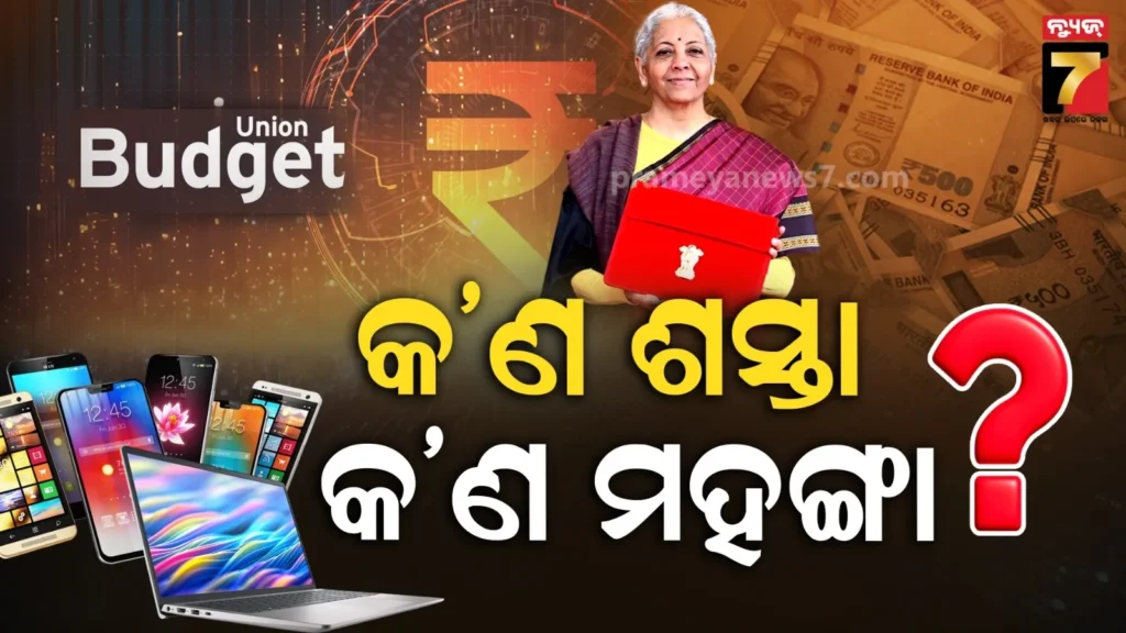 ବଜେଟ୍-୨୦୨୬-:-ମଧ୍ୟବିତ୍ତଙ୍କୁ-ବଡ-ଉପହାର,-ଶସ୍ତା-ହେଲା-ଏହି-ସବୁ-ଜିନିଷ…