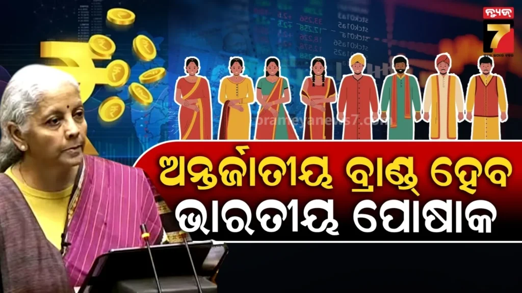 ବିଶ୍ୱବାସୀ-ପିନ୍ଧିବେ-ଭାରତୀୟ-ପୋଷାକ-:-ମହାତ୍ମା-ଗାନ୍ଧିଙ୍କ-ନାଁରେ-ଯୋଜନା,-ବଜେଟ୍-୨୦୨୬ରେ-ବୟନ-ଶିଳ୍ପକୁ-ଫୋକସ୍