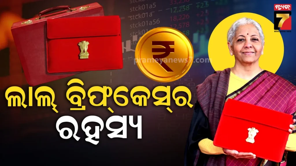 ବଜେଟ୍-ସବୁବେଳେ-ଲାଲ-ବ୍ରିଫକେସ୍‌ରେ-କାହିଁକି-ରଖାଯାଏ,-ଜାଣନ୍ତୁ-ଏହା-ପଛର-ରୋଚକ-କାହାଣୀ…