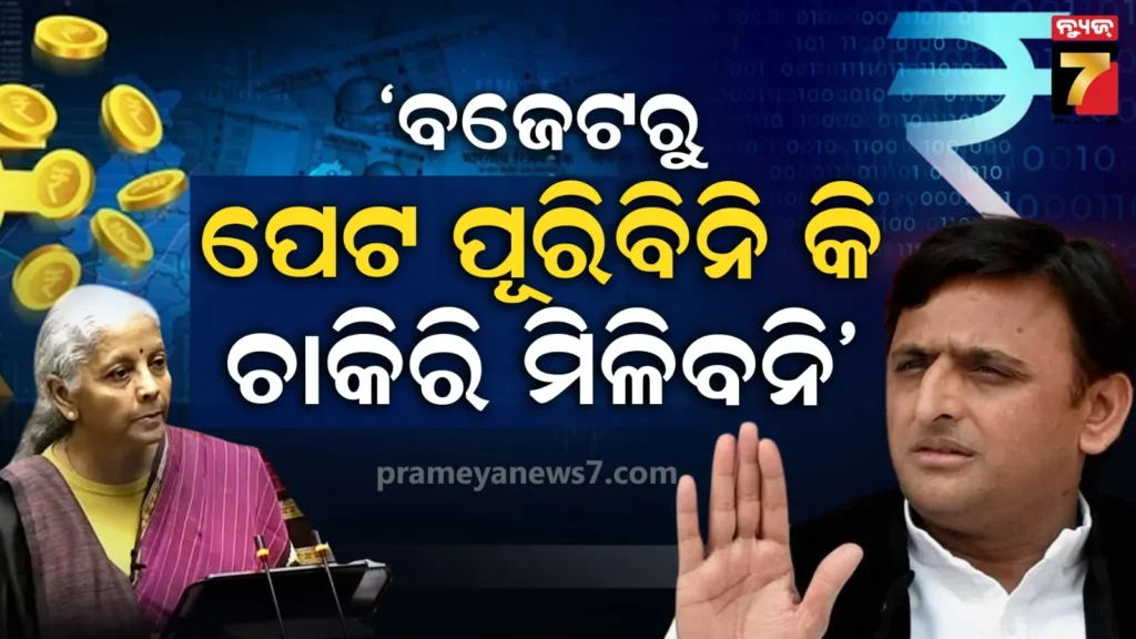 ଗରିବ-ବୁଝି-ନ-ପାରିବା-ଭଳି-ଏହା-ଏକ-ସ୍ୱପ୍ନ-ଦେଖାଉଥିବା-ବଜେଟ୍:-ଅଖିଳେଶ-ଯାଦବ