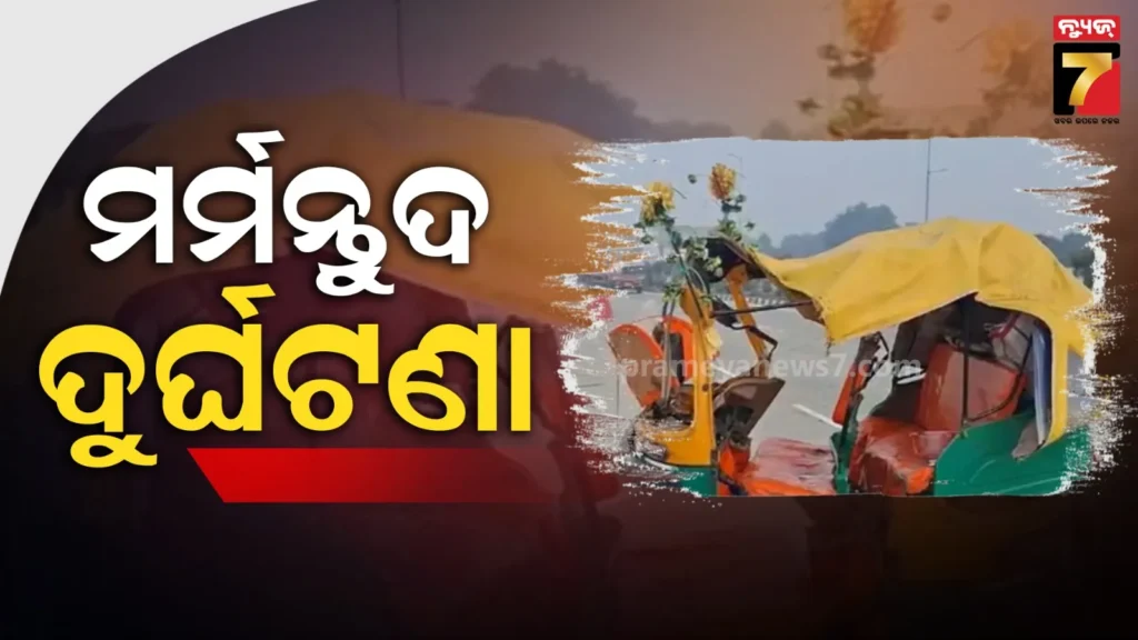 ପାଟନାରେ-ଭୟଙ୍କର-ଦୁର୍ଘଟଣା;-ଅଟୋକୁ-ଧକ୍କା-ଦେଲା-ଦ୍ରୁତଗାମୀ-ଟ୍ରକ୍‌,-ଚାଲିଗଲା-୬-ଜୀବନ