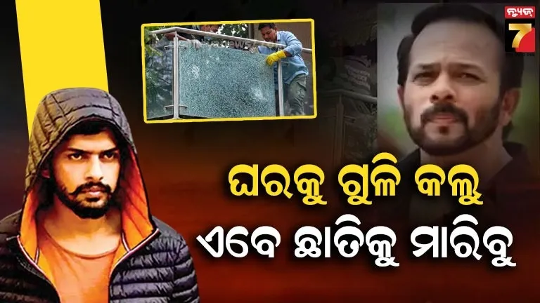 ନିର୍ଦ୍ଦେଶକ-ରୋହିତ-ଶେଟ୍ଟୀଙ୍କ-ମୁମ୍ବାଇ-ଘରକୁ-ଗୁଳି-କରିଥିଲା-ବିଷ୍ଣୋଇ-ଗ୍ୟାଙ୍ଗ୍,-ଏବେ-ଛାତିକୁ-ଗୁଳି-ମାରିବାକୁ-ଦେଲା-ଧମକ