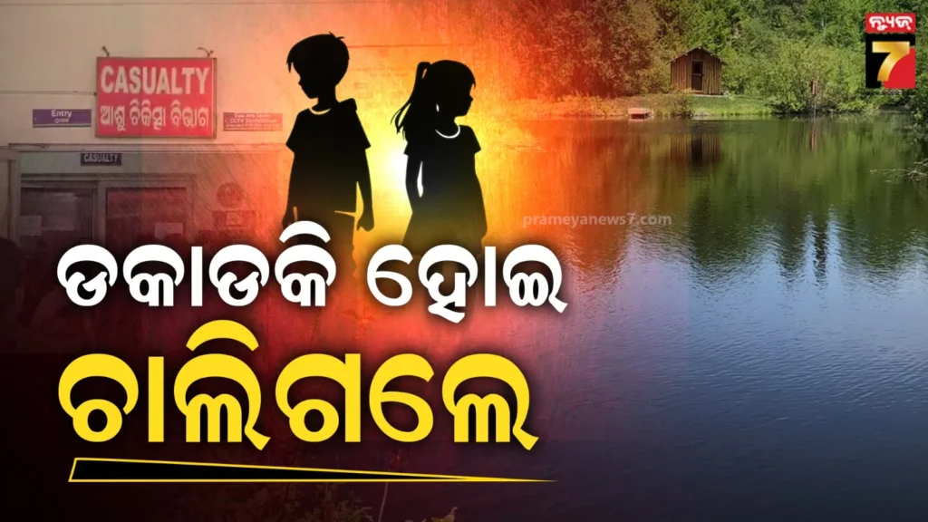 ଭାଇକୁ-ବଞ୍ଚାଇବାକୁ-ଯାଇ-ବୁଡ଼ିଗଲେ-ଭଉଣୀ,-ଉଭୟଙ୍କୁ-ମୃତ-ଘୋଷଣା-କଲେ-ଡାକ୍ତର