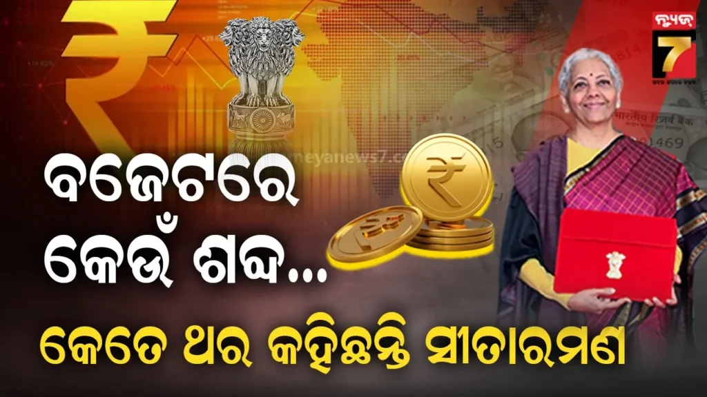 ବଜେଟ୍-ଭାଷଣରେ-ଟ୍ରମ୍ପଙ୍କ-ନାମକୁ-ବାଦ-ଦେଇଛନ୍ତି-ନିର୍ମଳା-ସୀତାରମଣ,-ହେଲେ-୨୪-ଥର-ଉଚ୍ଚାରଣ-କରିଛନ୍ତି-‘ଟାରିଫ’-ଶବ୍ଦ