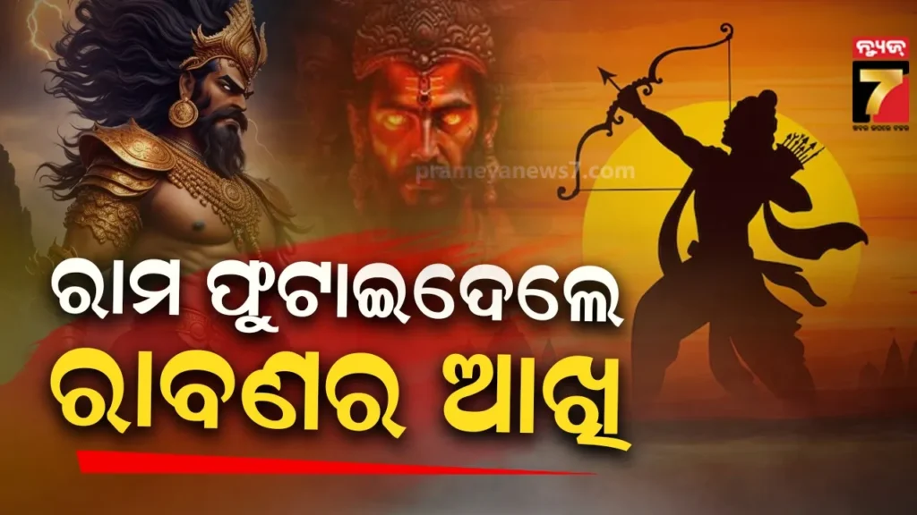 ସତ-ହୋଇଗଲା-ନାଟକ,-ରାବଣ-ଆଖିରେ-ବାଜିଲା-ରାମଙ୍କ-ତୀର,-ଥାନାରେ-ପହଞ୍ଚିଲା-ମାମଲା