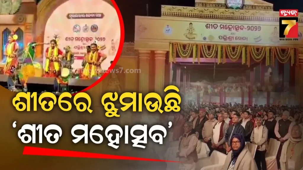 ଶୀତ-ମହୋତ୍ସବରେ-ଜମୁଛି-ଭିଡ଼,-ପୁସ୍ତକ-ମେଳା-ଏଥରର-ମୁଖ୍ୟ-ଆକର୍ଷଣ