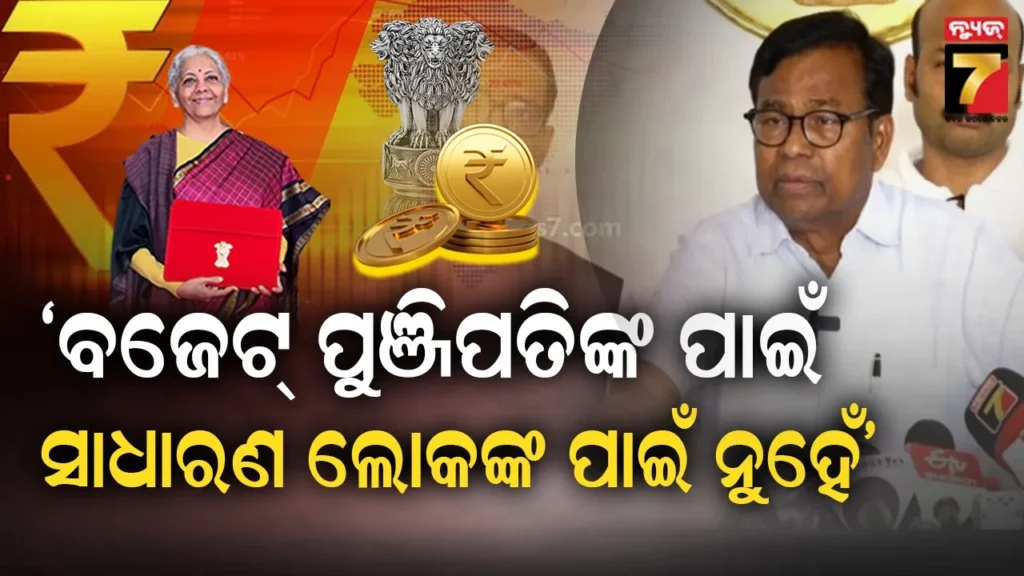 କେନ୍ଦ୍ରୀୟ-ବଜେଟ୍-ଦିଶାହୀନ-ଦୃଷ୍ଟିହୀନ-ନୀତିହୀନ-କହି-ନିନ୍ଦା-କଲା-ପ୍ରଦେଶ-କଂଗ୍ରେସ