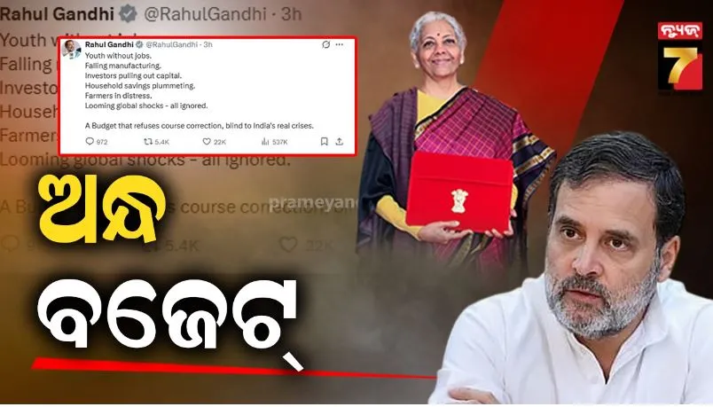 union-budget-2026-27:-ଚାକିରି-ନାହିଁ-ଓ-ଉତ୍ପାଦନ-ଫେଲ୍,-ଦେଶର-ସମସ୍ୟା-ପ୍ରତି-ଅନ୍ଧ-ଏହି-ବଜେଟ୍:-ରାହୁଲ-ଗାନ୍ଧୀ