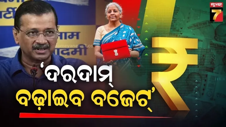 ବେକାରୀ-ସମସ୍ୟା-ଦୂର-କରିବାକୁ-ନାହିଁ-ବ୍ଲୁପ୍ରିଣ୍ଟ,-ବଜେଟ୍-ନୈରାଶ୍ୟଜନକ;-ସମାଲୋଚନା-କଲେ-କେଜ୍ରିଓ୍ବାଲ