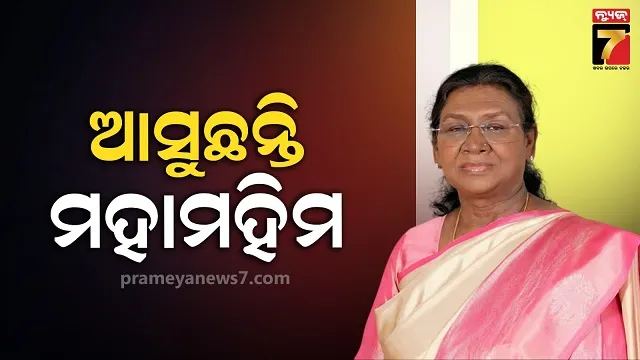 ୬-ଦିନିଆ-ଓଡ଼ିଶା-ଗସ୍ତରେ-ଆସୁଛନ୍ତି-ରାଷ୍ଟ୍ରପତି,-୩୦-ପ୍ଲାଟୁନ-ଫୋର୍ସ-ମୁତୟନ