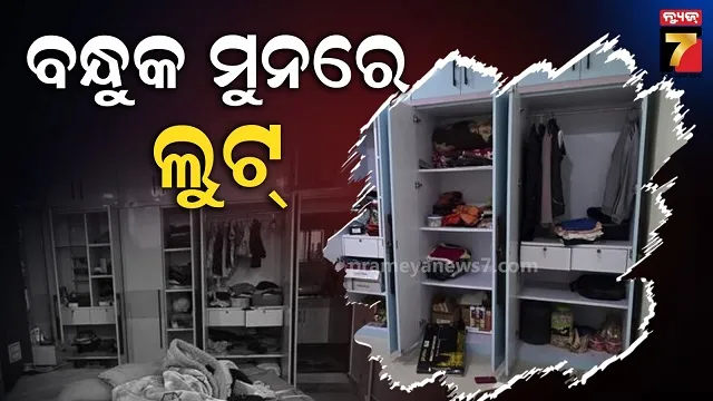 ଦୁର୍ଘଟଣା-ହୋଇଛି-ଟିକେ-ପାଣି-ଦିଅ-କହି-ଡ୍ରାମା-କଲେ,-ପରେ-ଘରେ-ପଶି-ଦେଖାଇଲେ-ବନ୍ଧୁକ