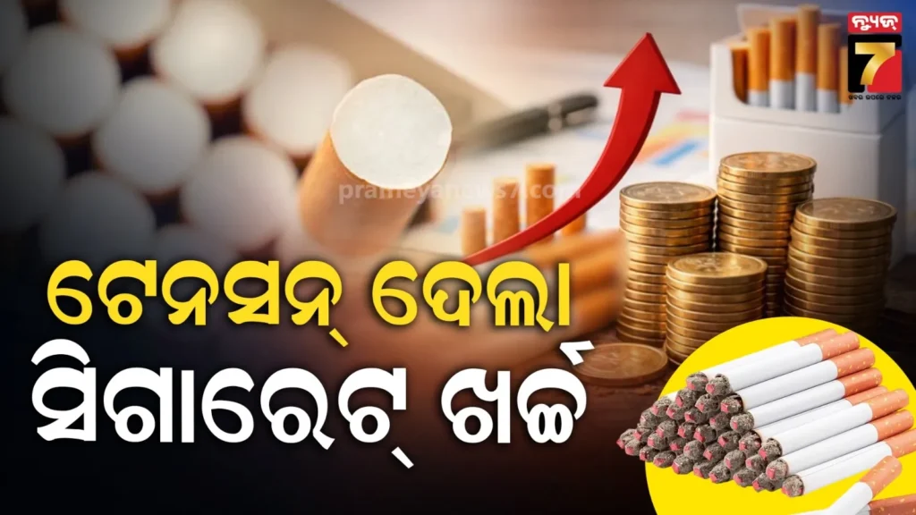 ନିଶାଡିଙ୍କୁ-ଟେନସନ୍-ନୂଆ-ଟିକସ୍-:-୫୫-ଟଙ୍କା-ମହଙ୍ଗା-ସିଗାରେଟ୍-ଦାମ୍,-ଏହି-ସବୁ-ବ୍ରାଣ୍ଡ୍‌ର-ରେଟ୍-ବଢିଲା