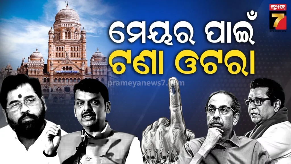 କମୁନି-ମୁମ୍ବାଇ-ଅଡୁଆ-:-ସିନ୍ଦେଙ୍କ-ଶିବସେନାରେ-ମିଶିଲେ-୪-ncp-କାଉନସିଲର,-କିଏ-ହେବ-ମେୟର-?