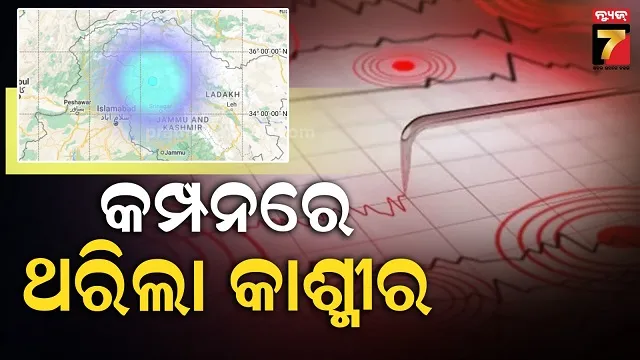 ଜାମ୍ମୁ-କାଶ୍ମୀରରେ-ଭୂକମ୍ପ-ଝଟକା-ଅନୁଭୂତ,-ରିକ୍ଟର-ସ୍କେଲରେ-ତୀବ୍ରତା-୪.୬
