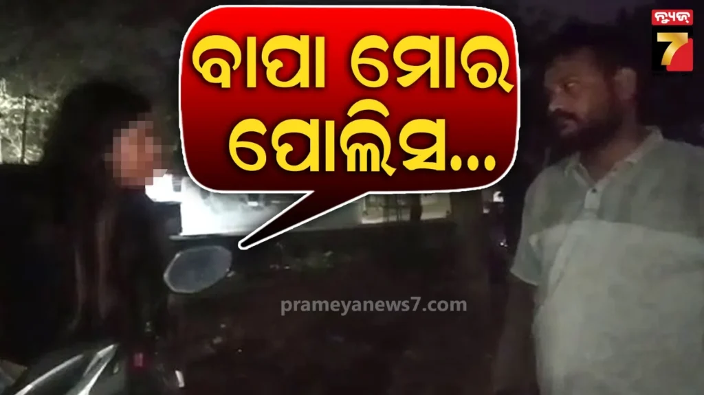 ରାସ୍ତାରେ-ମାତାଲ-ଯୁବତୀଙ୍କ-ହାଇଡ୍ରାମା,-ମୋ-ବାପା-ପୋଲିସରେ.-ମୋ-ଇଛା-ମୁଁ-ମଦ-ପିଇବି